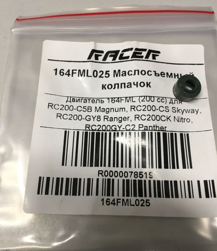 164FML025 Маслосъемный колпачок, артикул RC.164FML025 