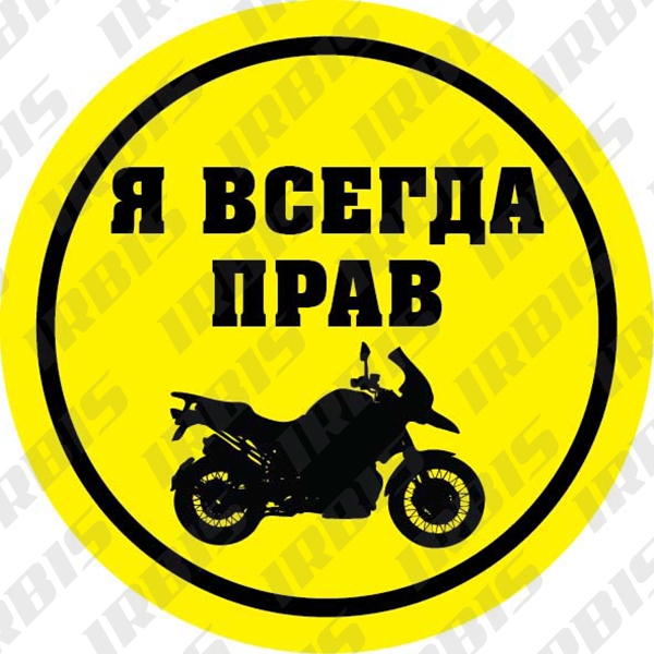 Наклейки (2шт) (6х6) Всегда прав МОТО (винил), артикул 4627075709421