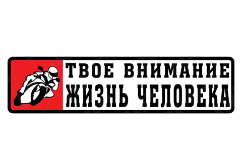 Наклейка (4х14) Твое внимание (винил), артикул 4627075709605